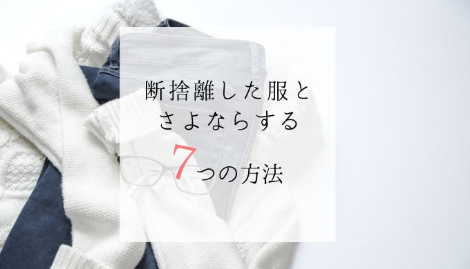 いらなくなった服の処分方法まとめ 着手放したわたしがやったこと ととのえる